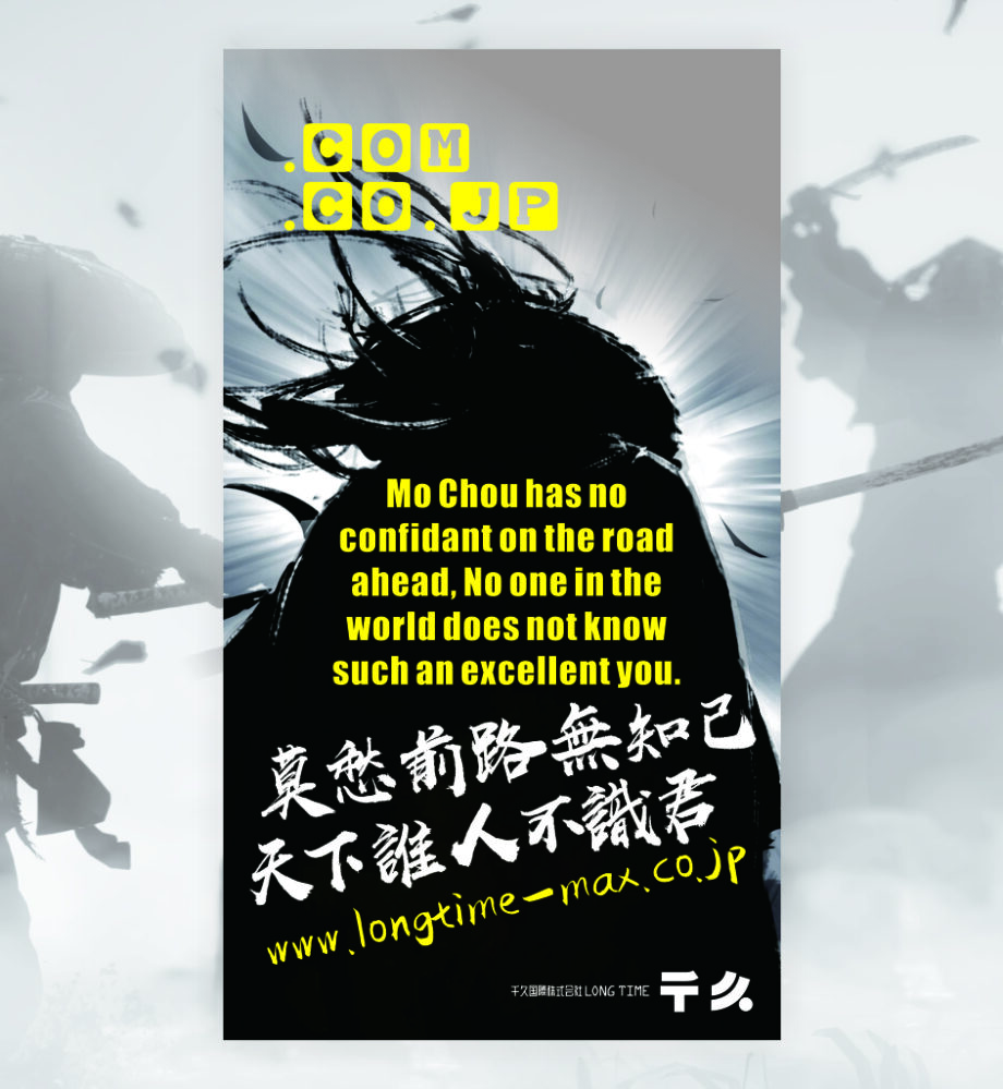 poster of our company, 当社ポスター, 我司海報|LongTimeMax|千久国際